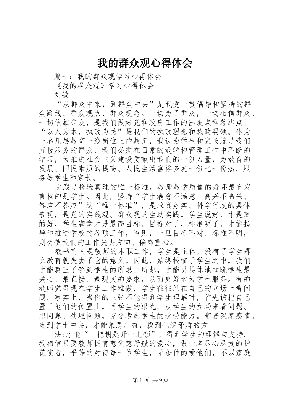我的群众观心得体会_第1页
