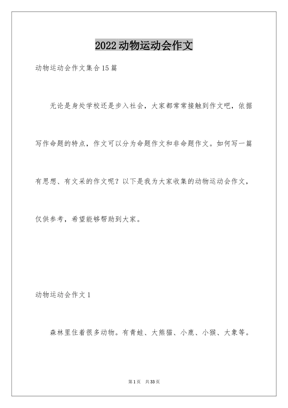 2024动物运动会作文_21_第1页