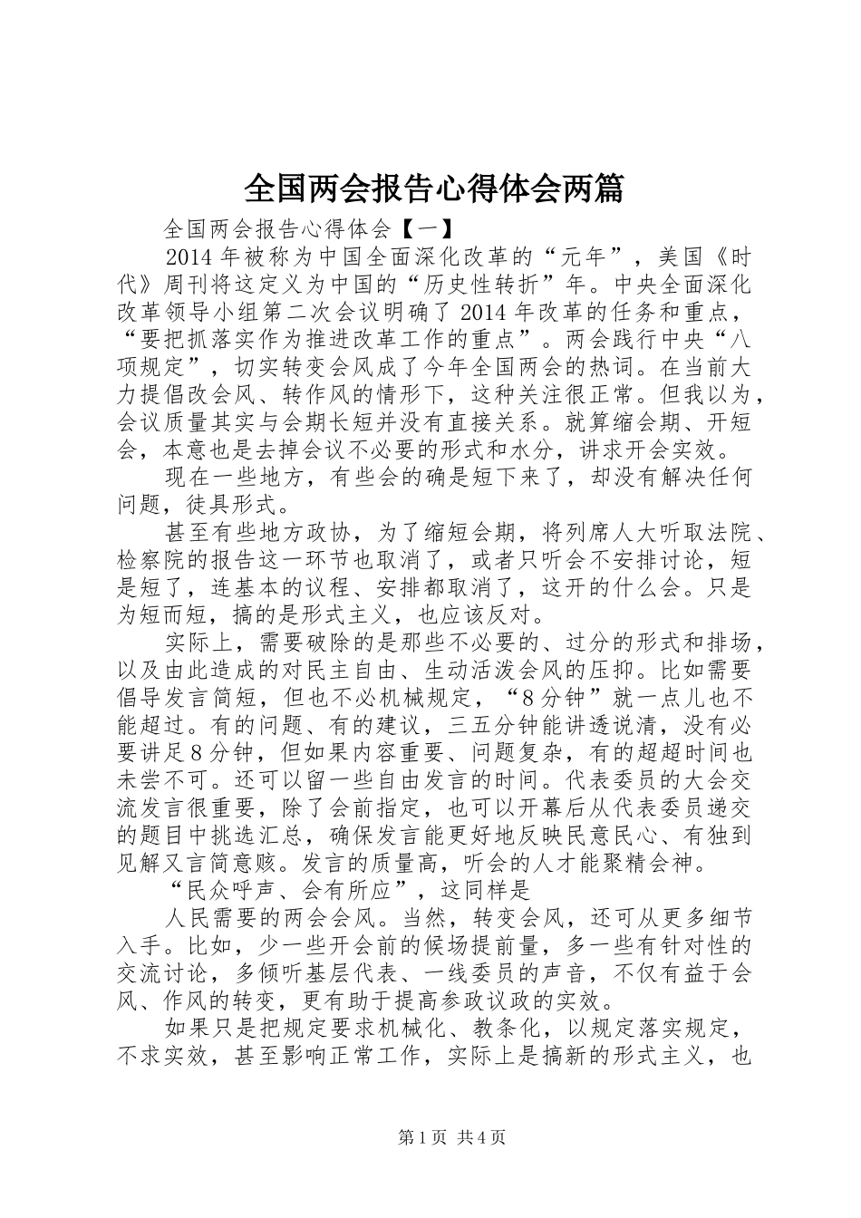 全国两会报告心得体会两篇_第1页