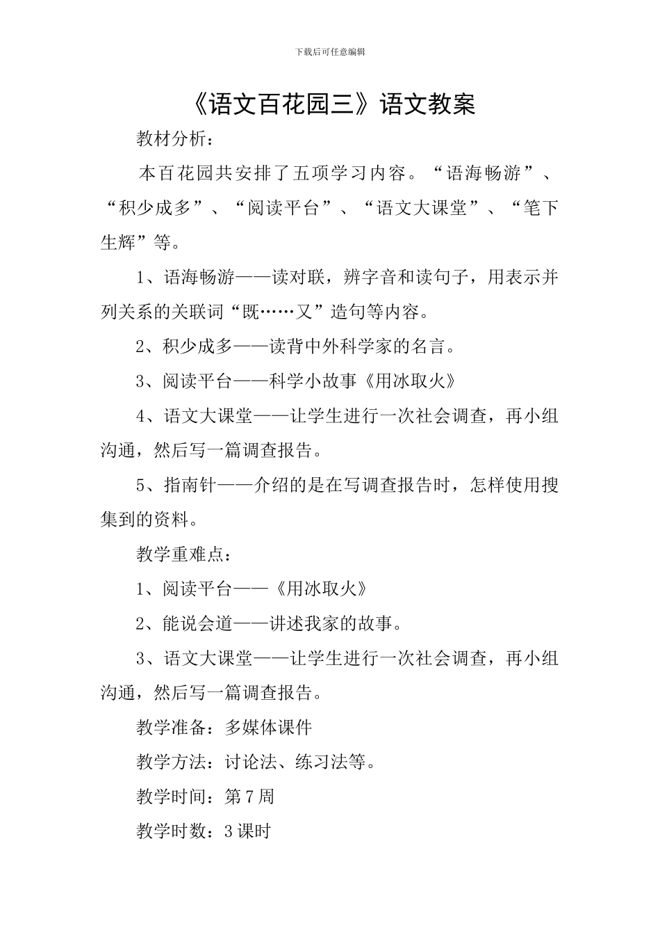《语文百花园三》语文教案_第1页