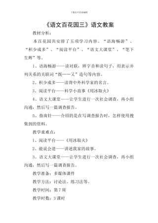 《语文百花园三》语文教案