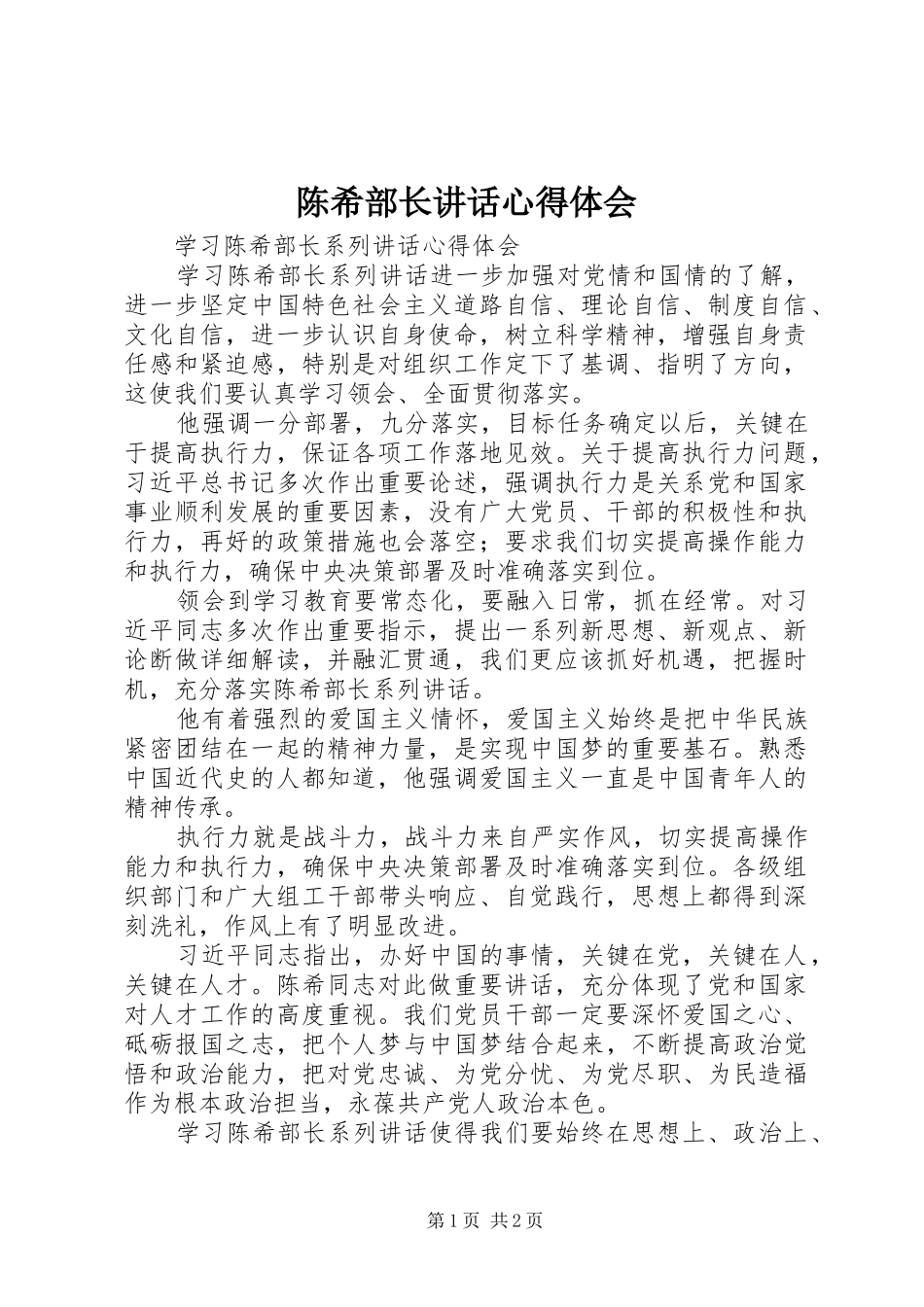 陈希部长讲话心得体会_第1页