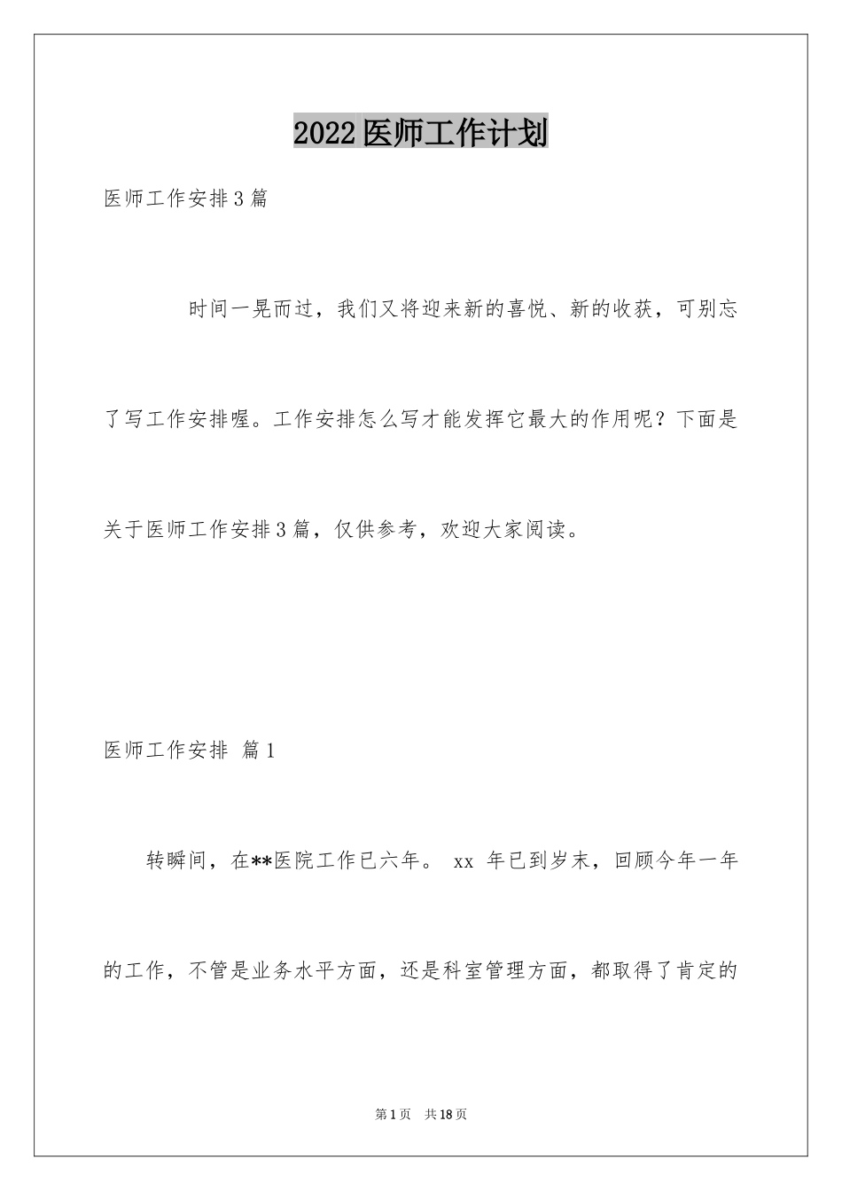 2024医师工作计划_27_第1页