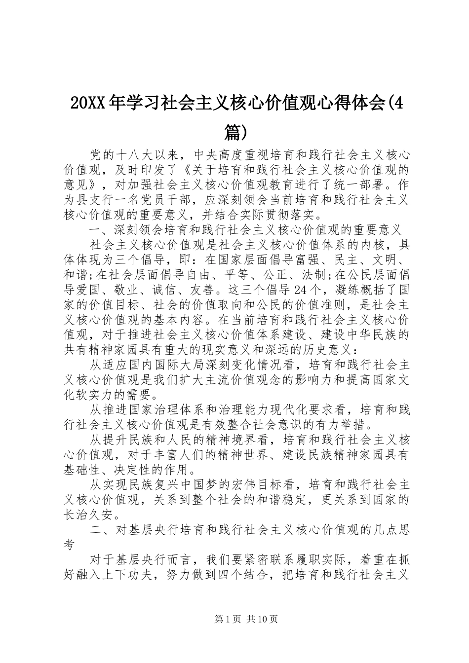 20XX年学习社会主义核心价值观心得体会(4篇)_第1页