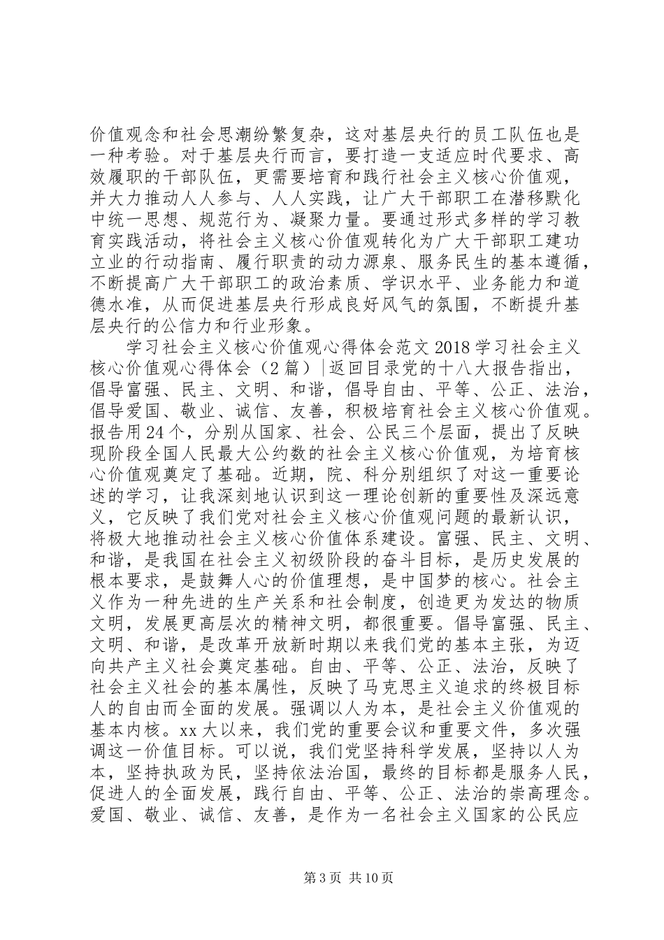 20XX年学习社会主义核心价值观心得体会(4篇)_第3页