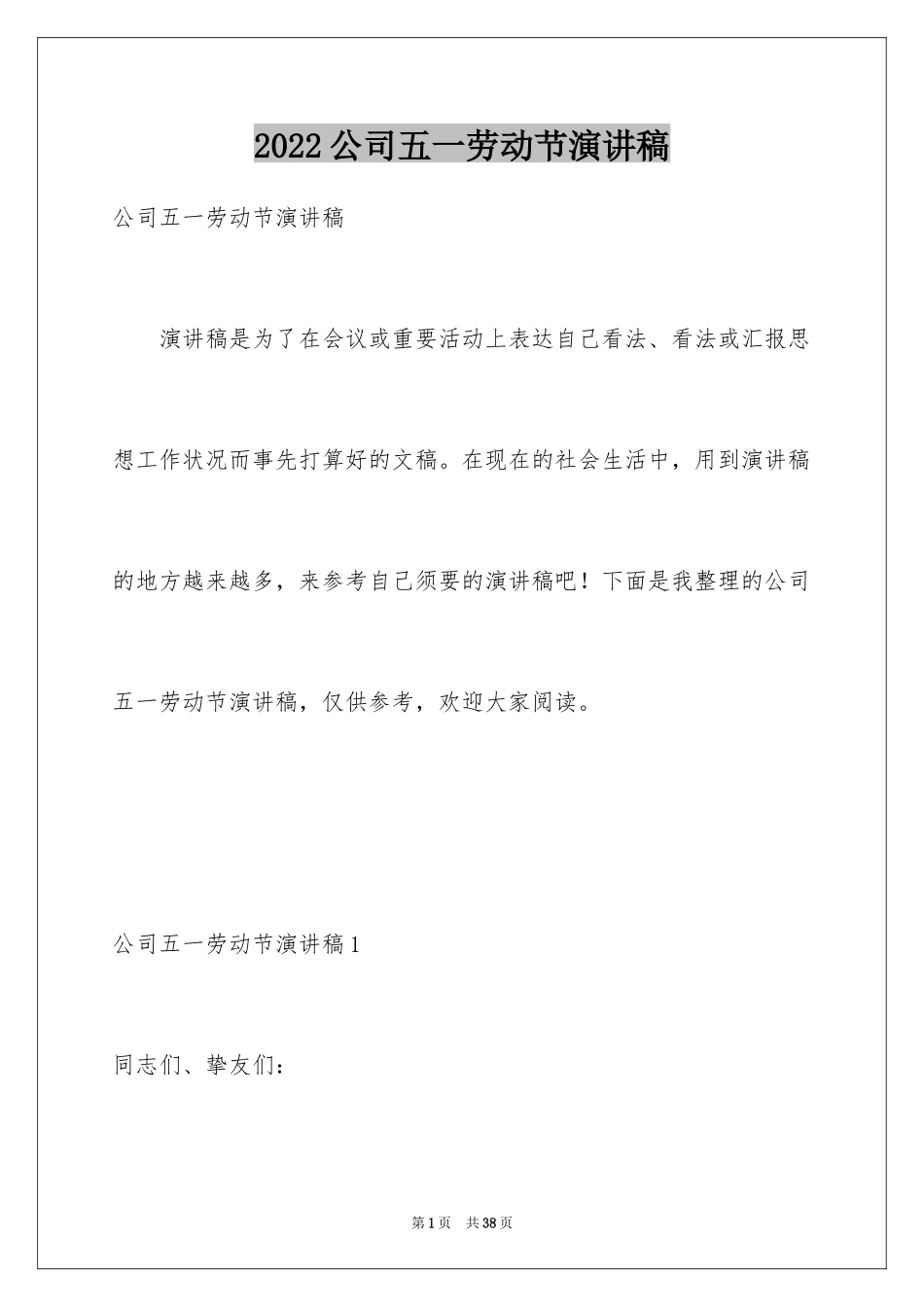 2024公司五一劳动节演讲稿_第1页