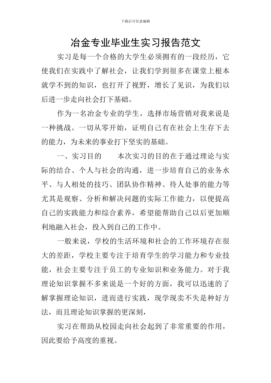 冶金专业毕业生实习报告范文_第1页