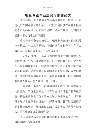 冶金专业毕业生实习报告范文