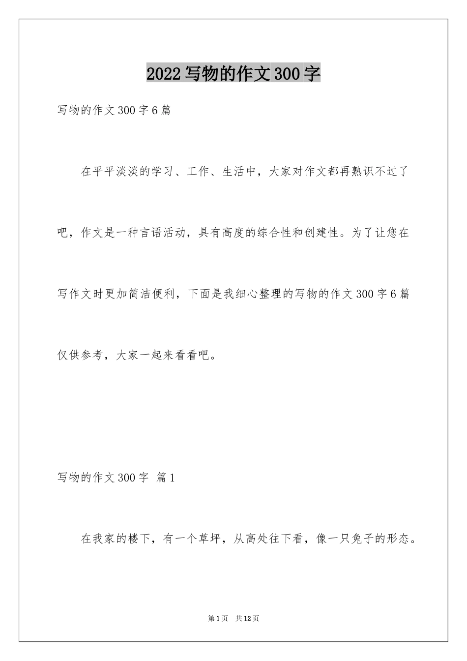 2024写物的作文300字_106_第1页