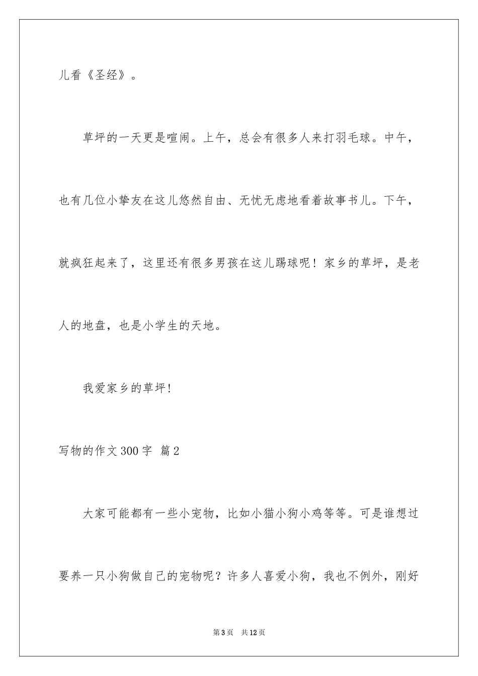 2024写物的作文300字_106_第3页
