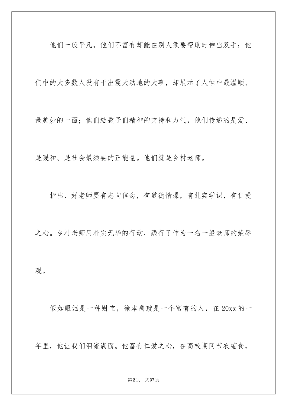 2024四有教师演讲稿_12_第2页
