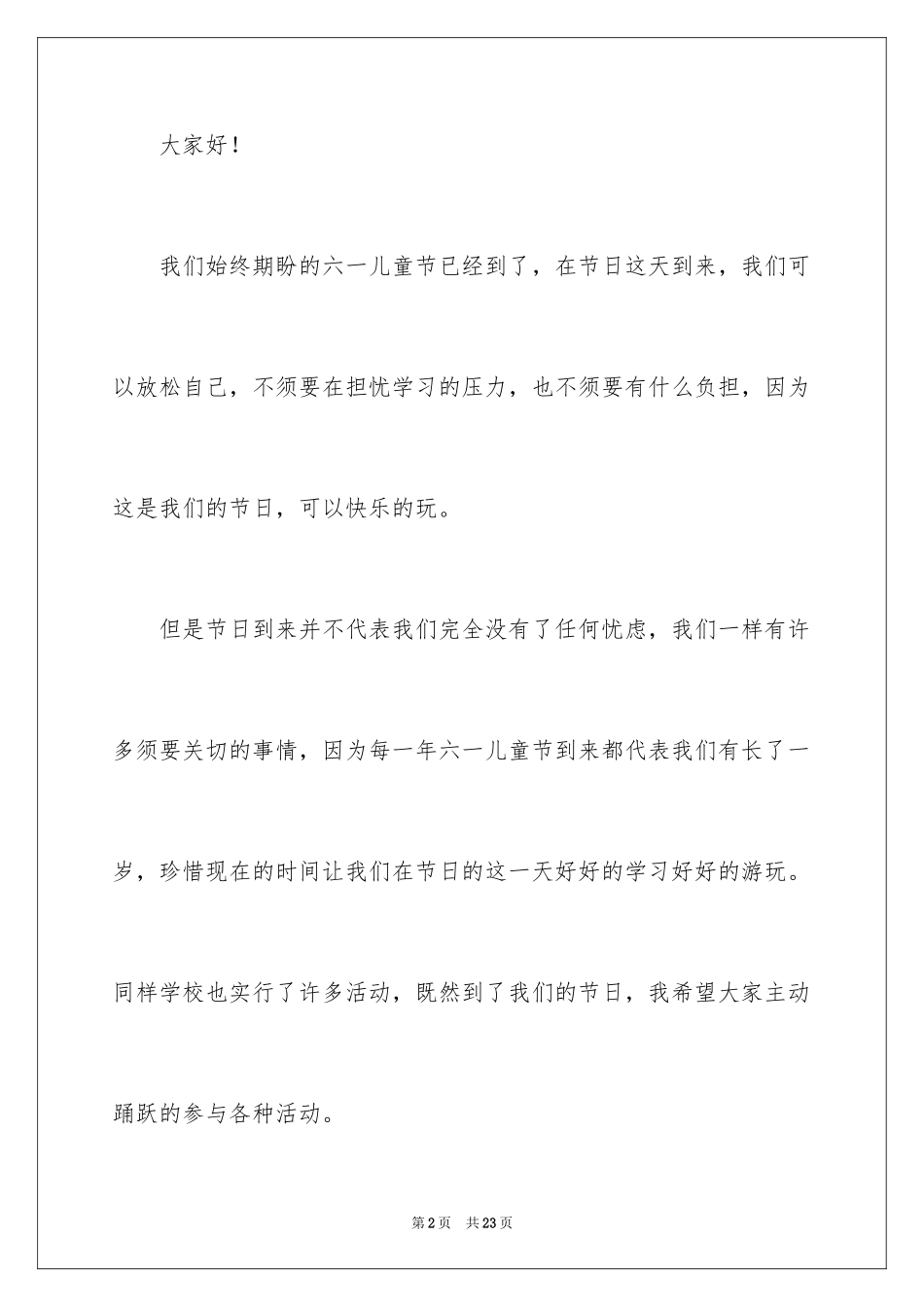 2024六一儿童节演讲稿_1496_第2页