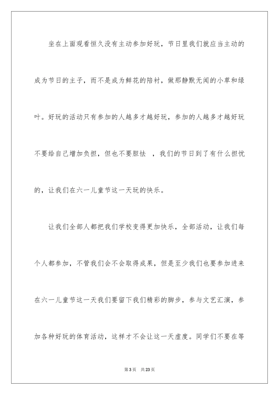 2024六一儿童节演讲稿_1496_第3页