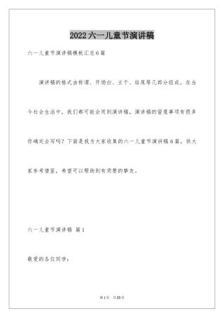 2024六一儿童节演讲稿_1496