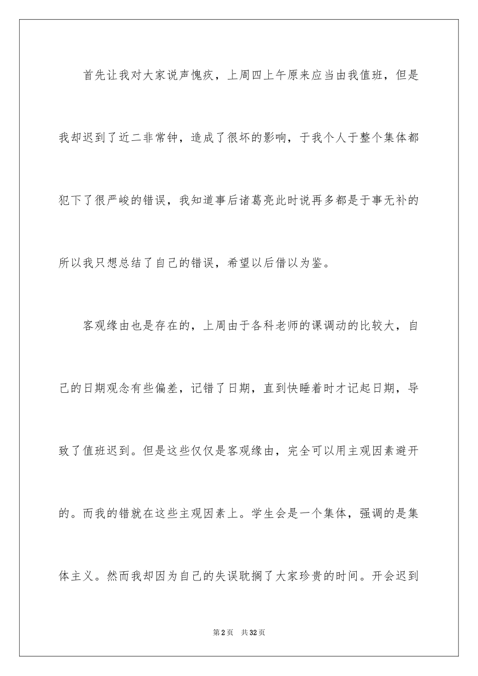 2024学生会值班迟到检讨书_第2页