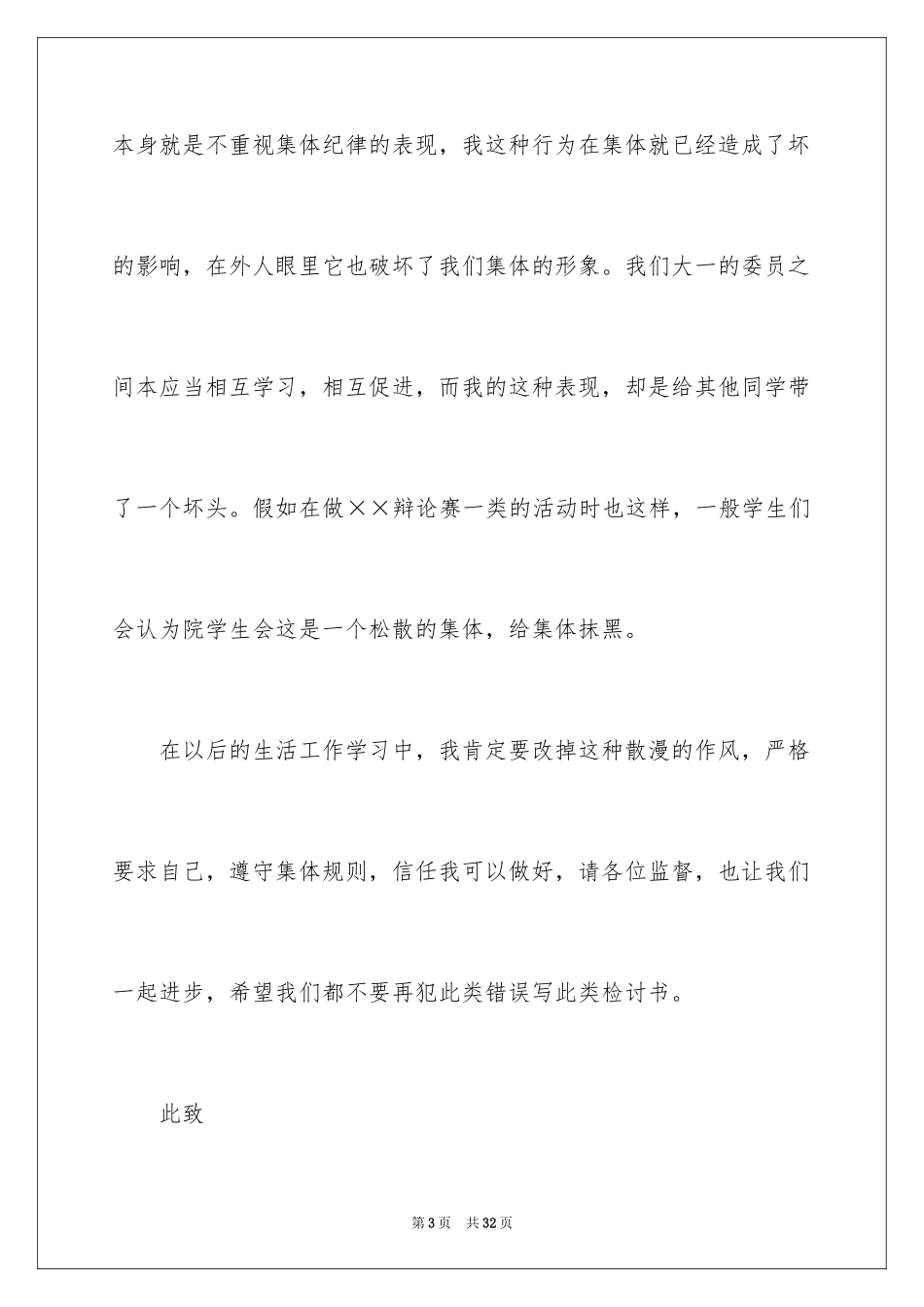 2024学生会值班迟到检讨书_第3页
