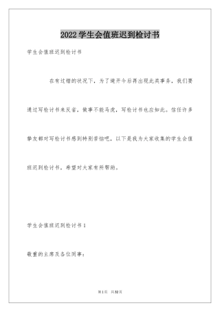 2024学生会值班迟到检讨书