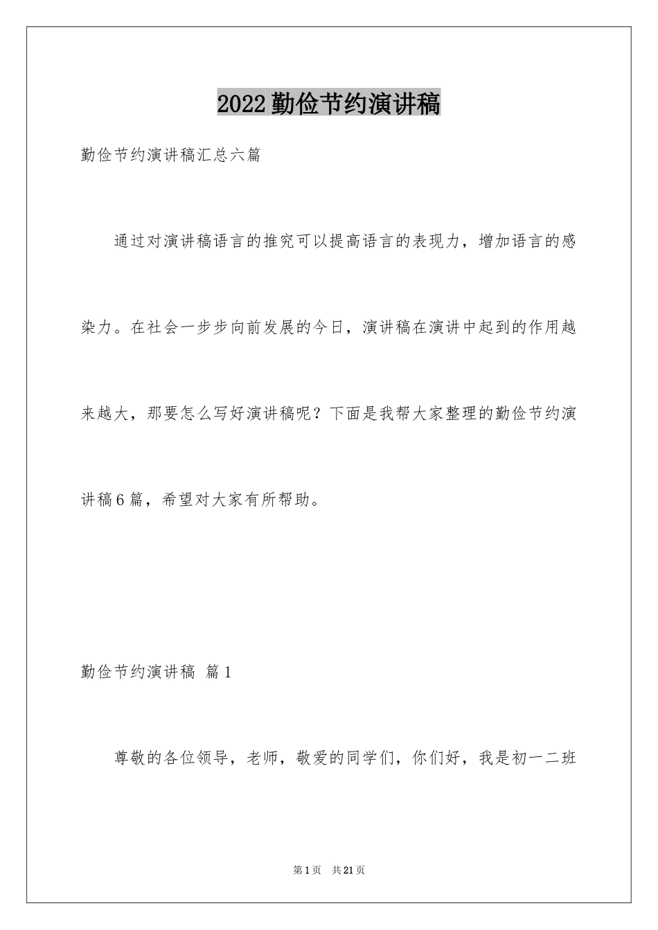 2024勤俭节约演讲稿_525_第1页