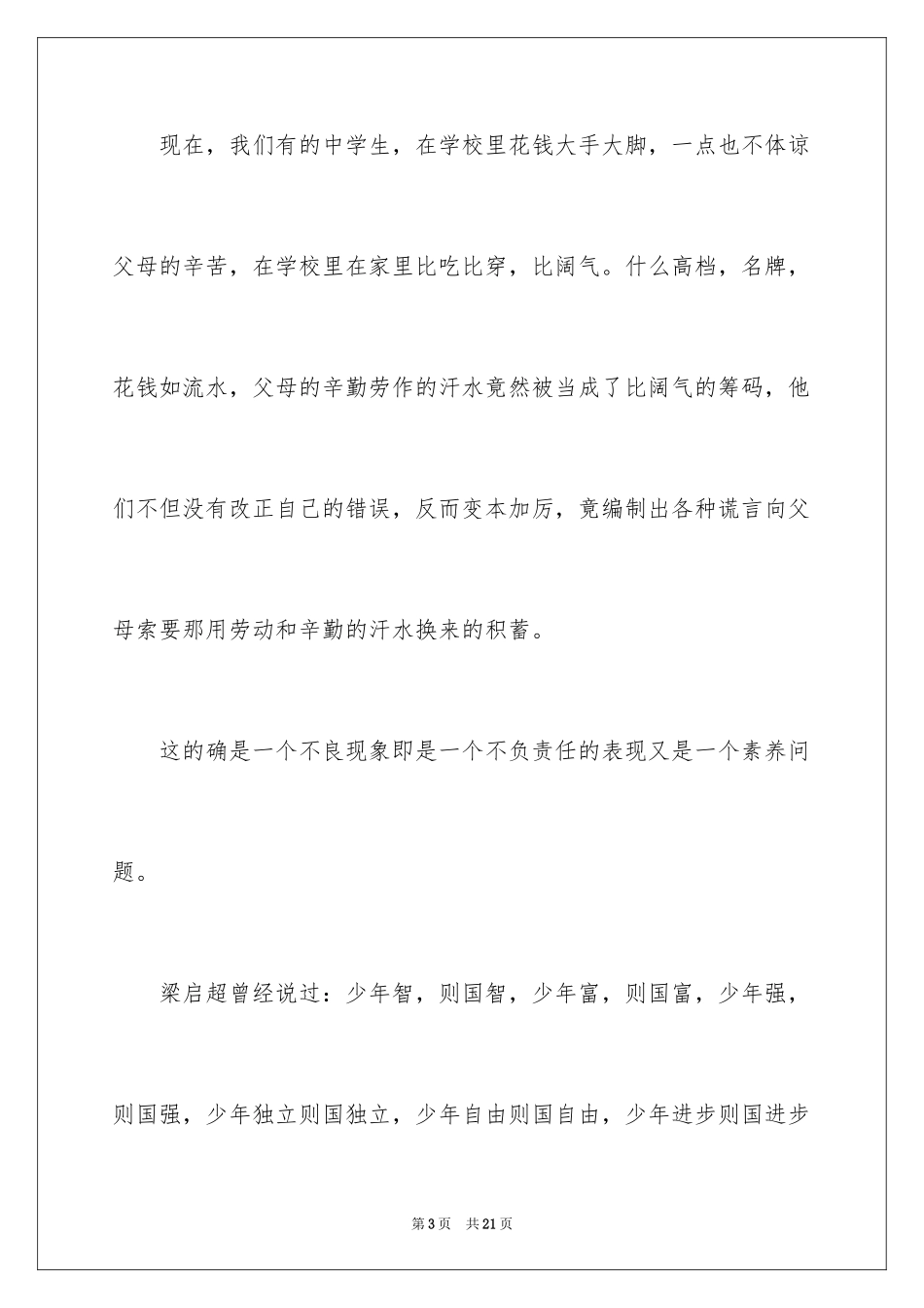 2024勤俭节约演讲稿_525_第3页