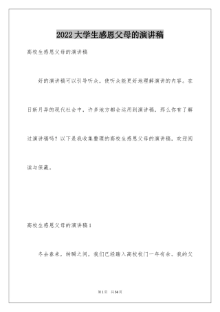 2024大学生感恩父母的演讲稿