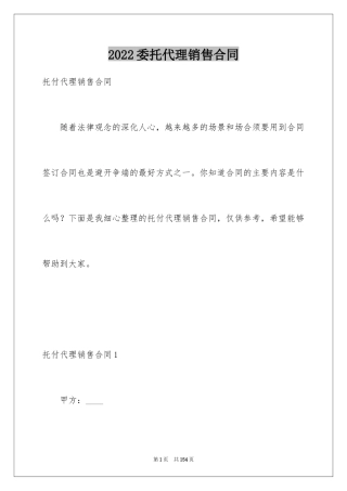2024委托代理销售合同_3