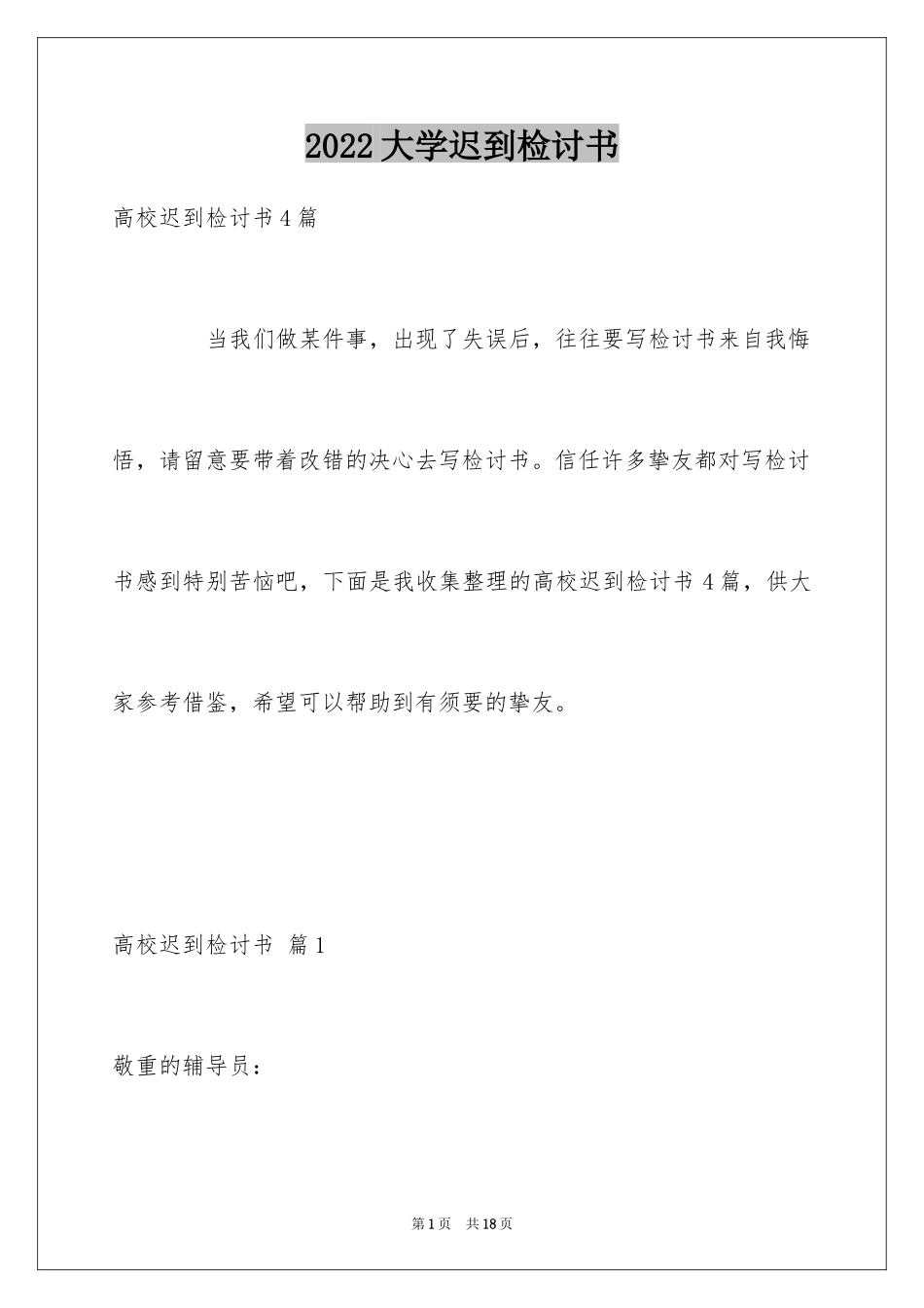 2024大学迟到检讨书_46_第1页
