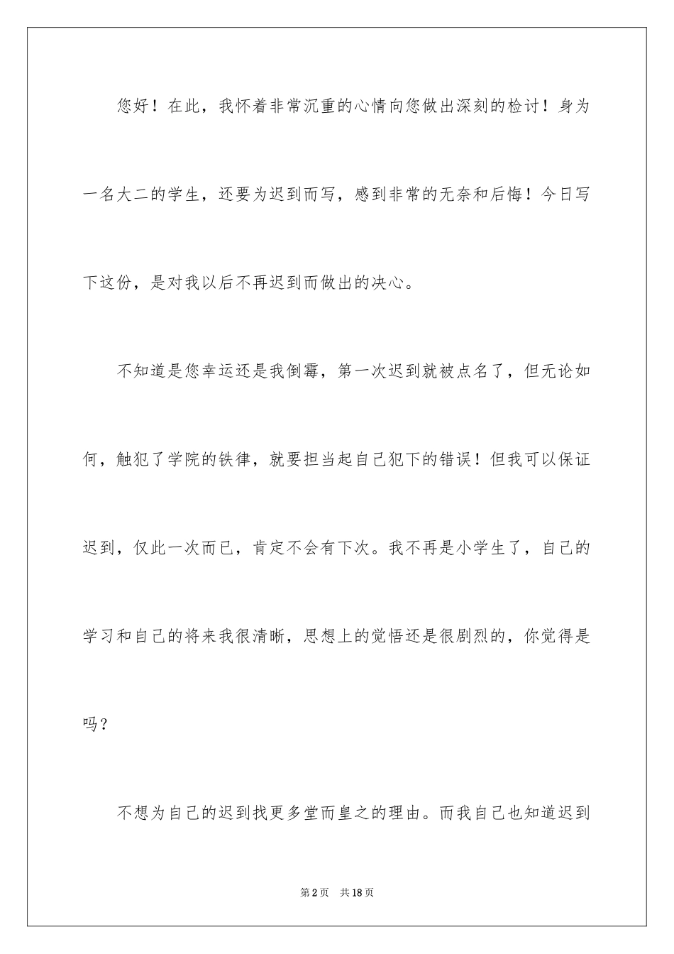 2024大学迟到检讨书_46_第2页