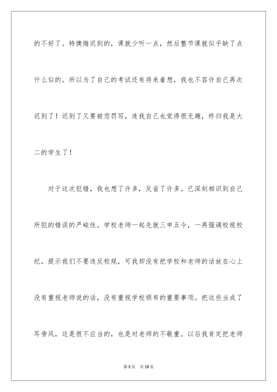 2024大学迟到检讨书_46_第3页