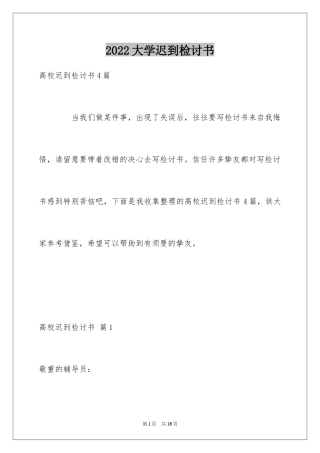 2024大学迟到检讨书_46