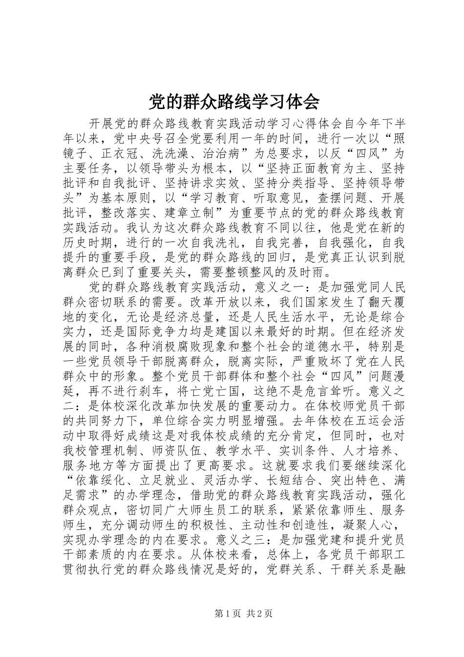 党的群众路线学习体会_第1页