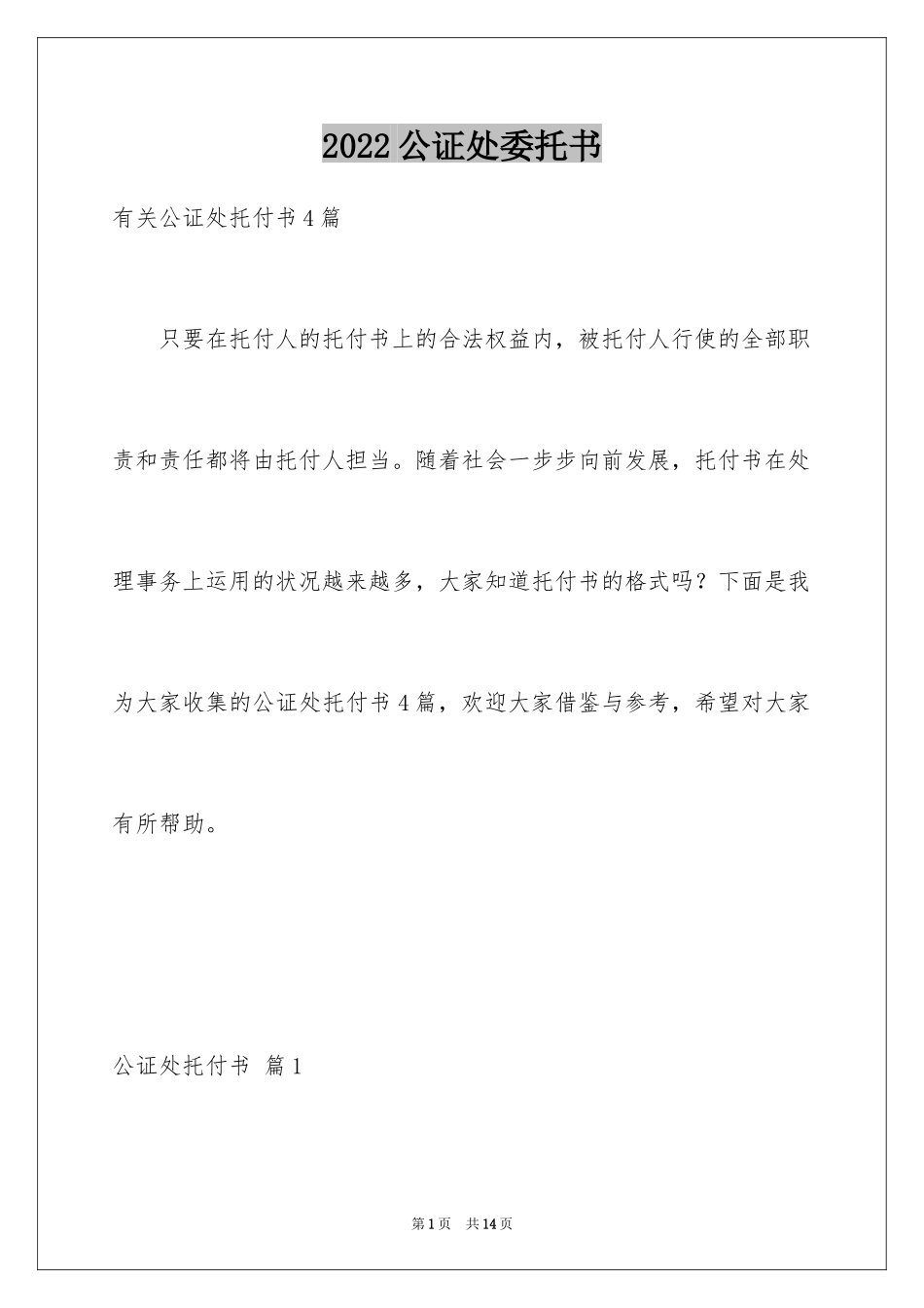 2024公证处委托书_58_第1页