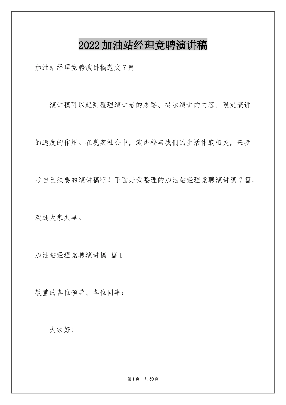 2024加油站经理竞聘演讲稿_49_第1页