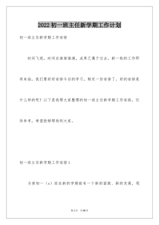 2024初一班主任新学期工作计划_2