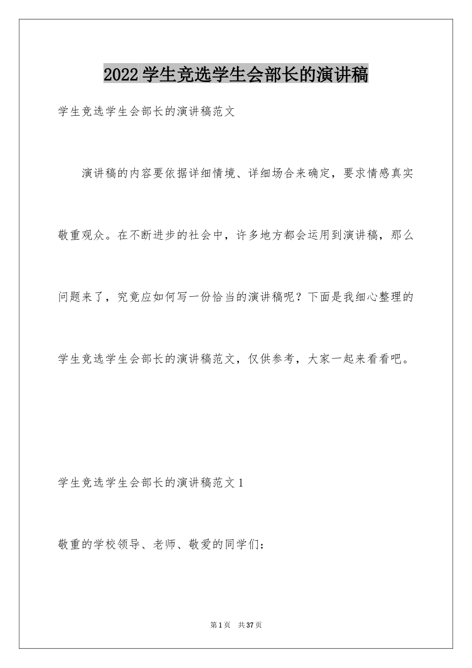 2024学生竞选学生会部长的演讲稿_第1页
