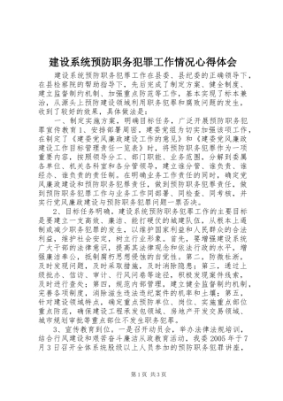 建设系统预防职务犯罪工作情况心得体会