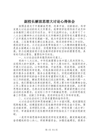 副校长解放思想大讨论心得体会