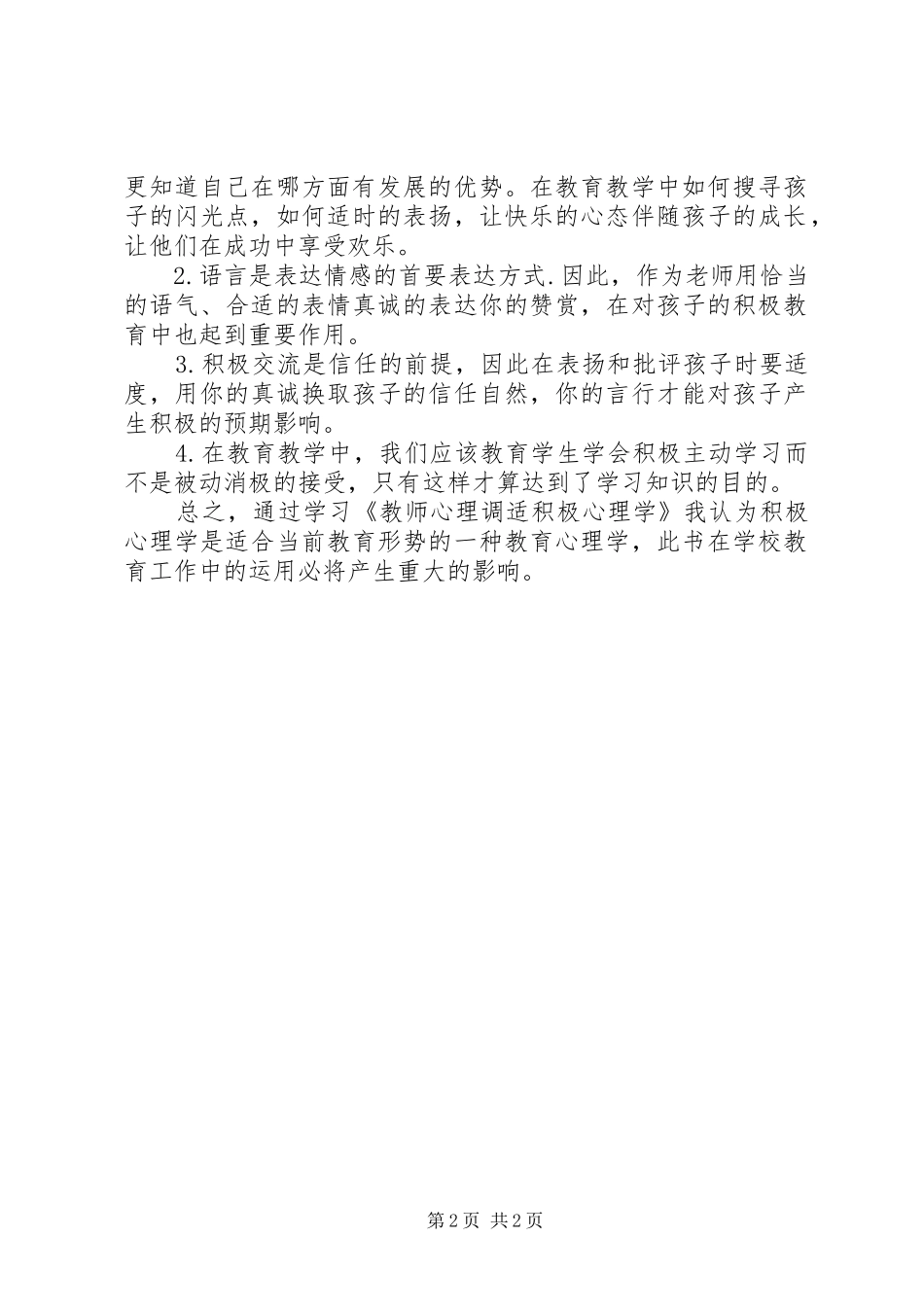 20XX年.4读《教师心理调适积极心理学》心得体会_第2页