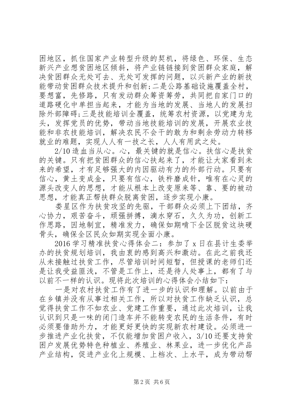 XX年学习精准扶贫心得体会_第2页