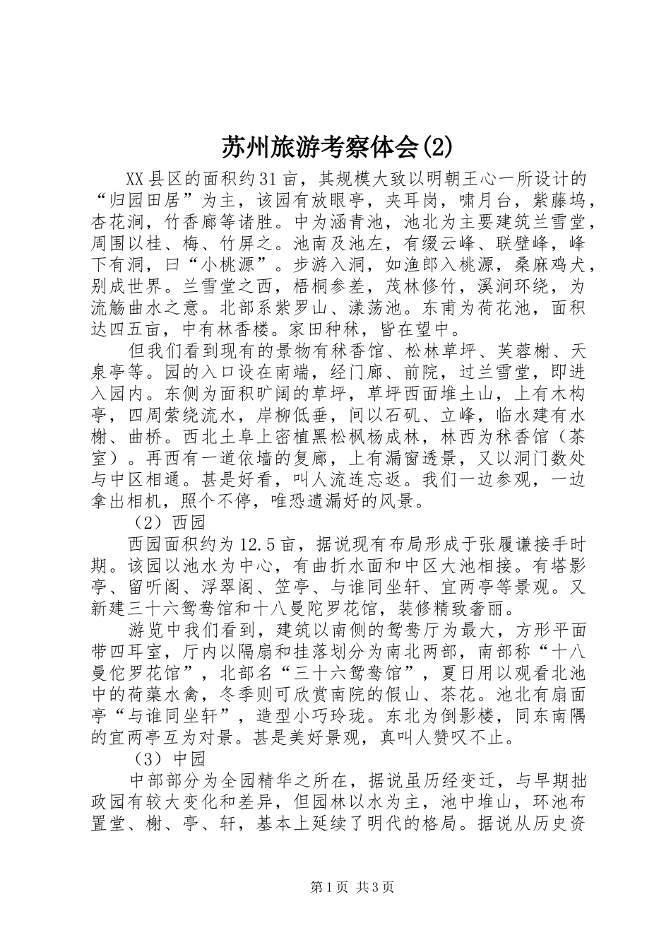 苏州旅游考察体会(2)_第1页