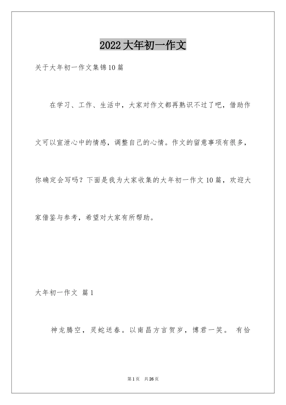 2024大年初一作文_312_第1页
