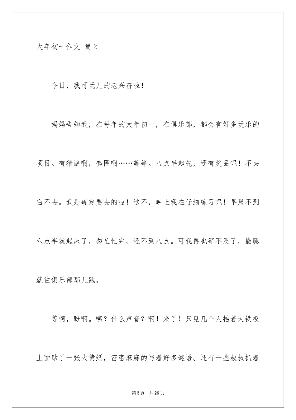 2024大年初一作文_312_第3页