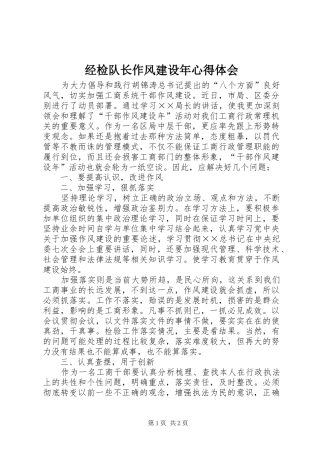 经检队长作风建设年心得体会