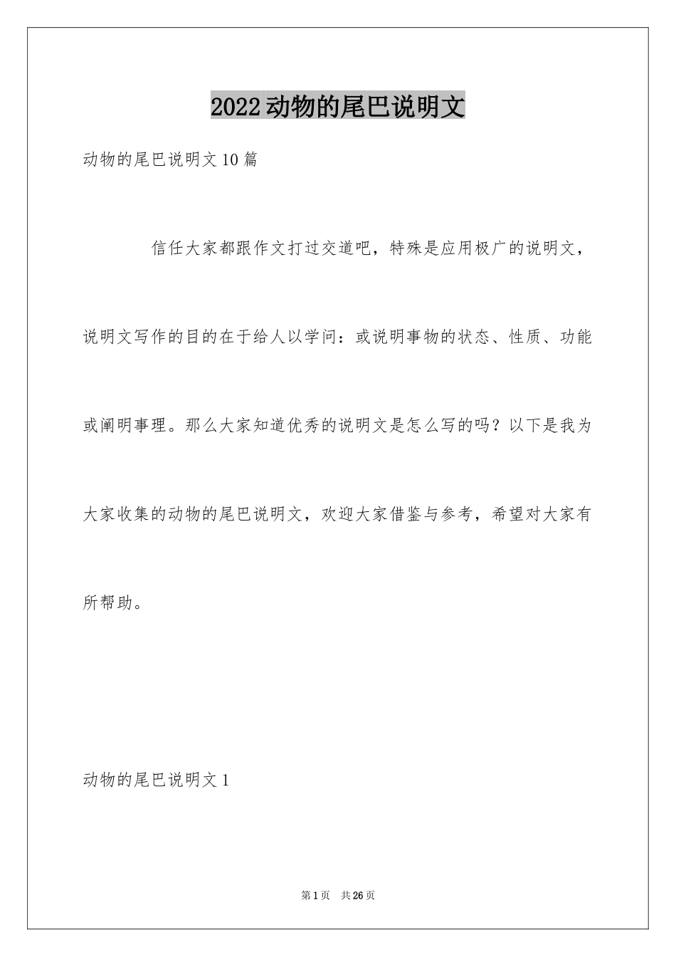 2024动物的尾巴说明文_5_第1页