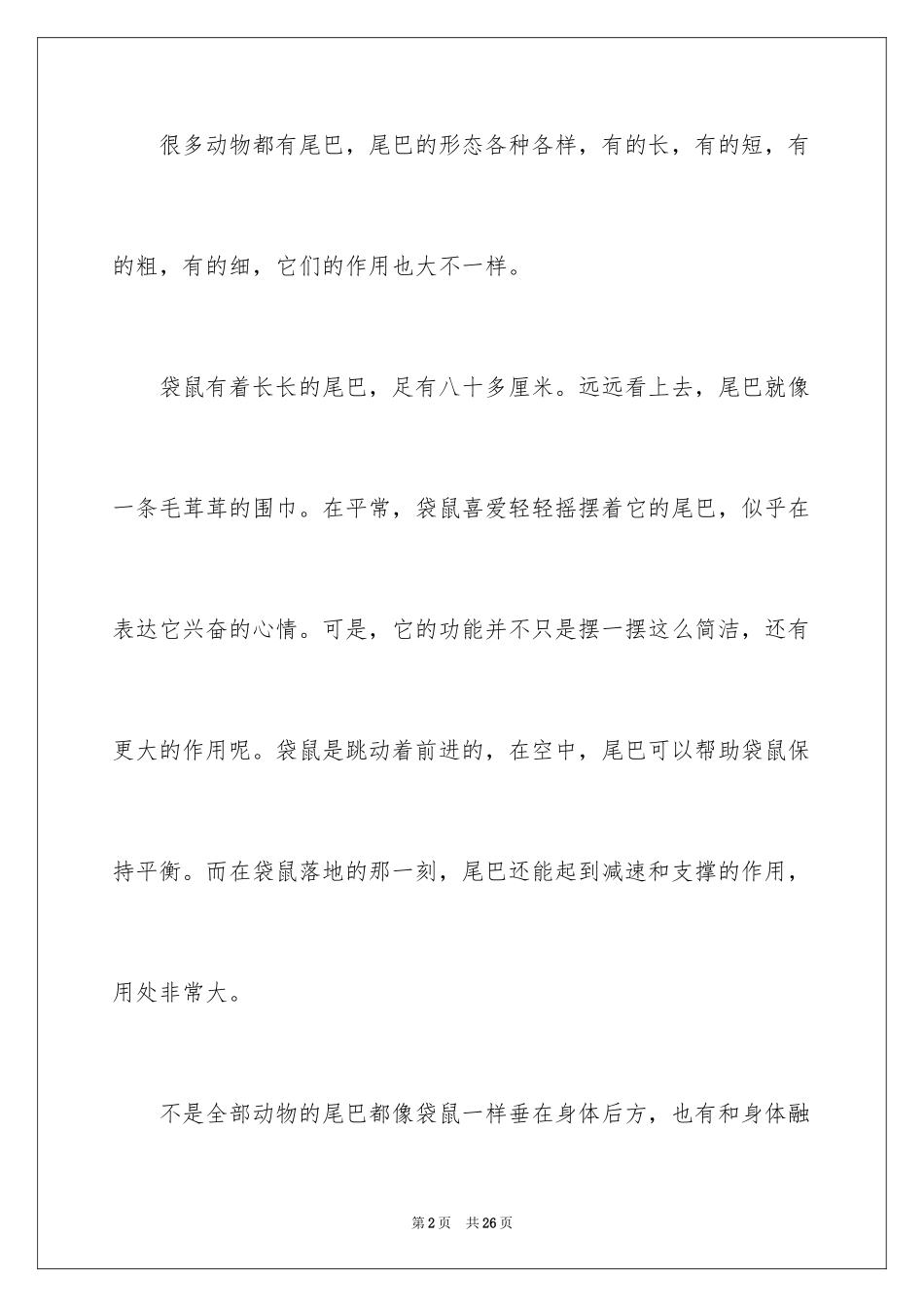2024动物的尾巴说明文_5_第2页