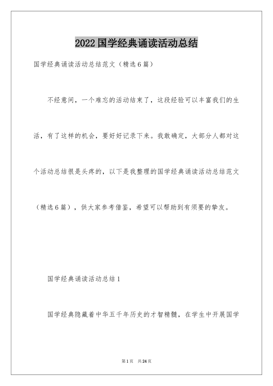 2024国学经典诵读活动总结_1_第1页