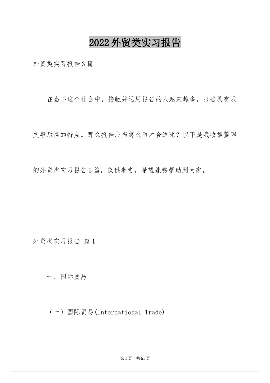 2024外贸类实习报告_14_第1页