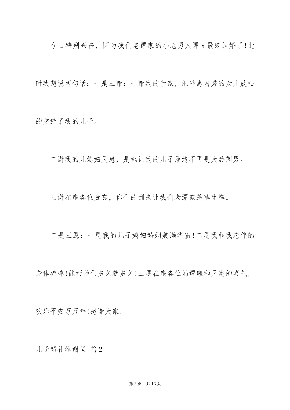 2024儿子婚礼答谢词_10_第2页