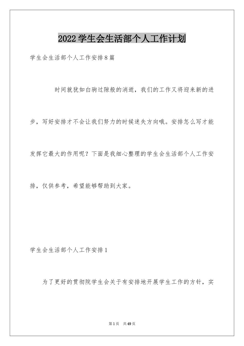 2024学生会生活部个人工作计划_2_第1页