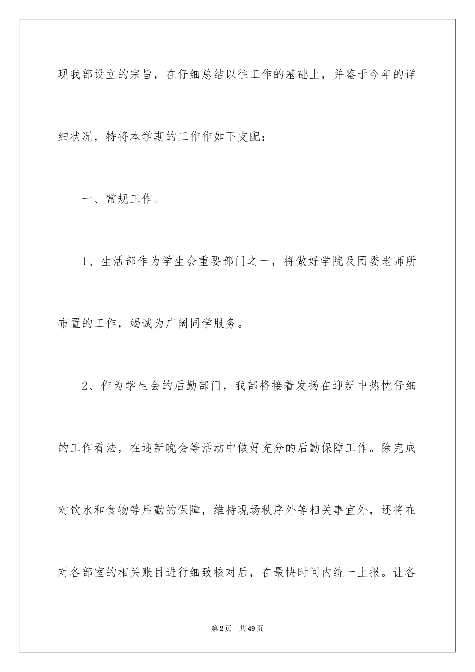 2024学生会生活部个人工作计划_2_第2页