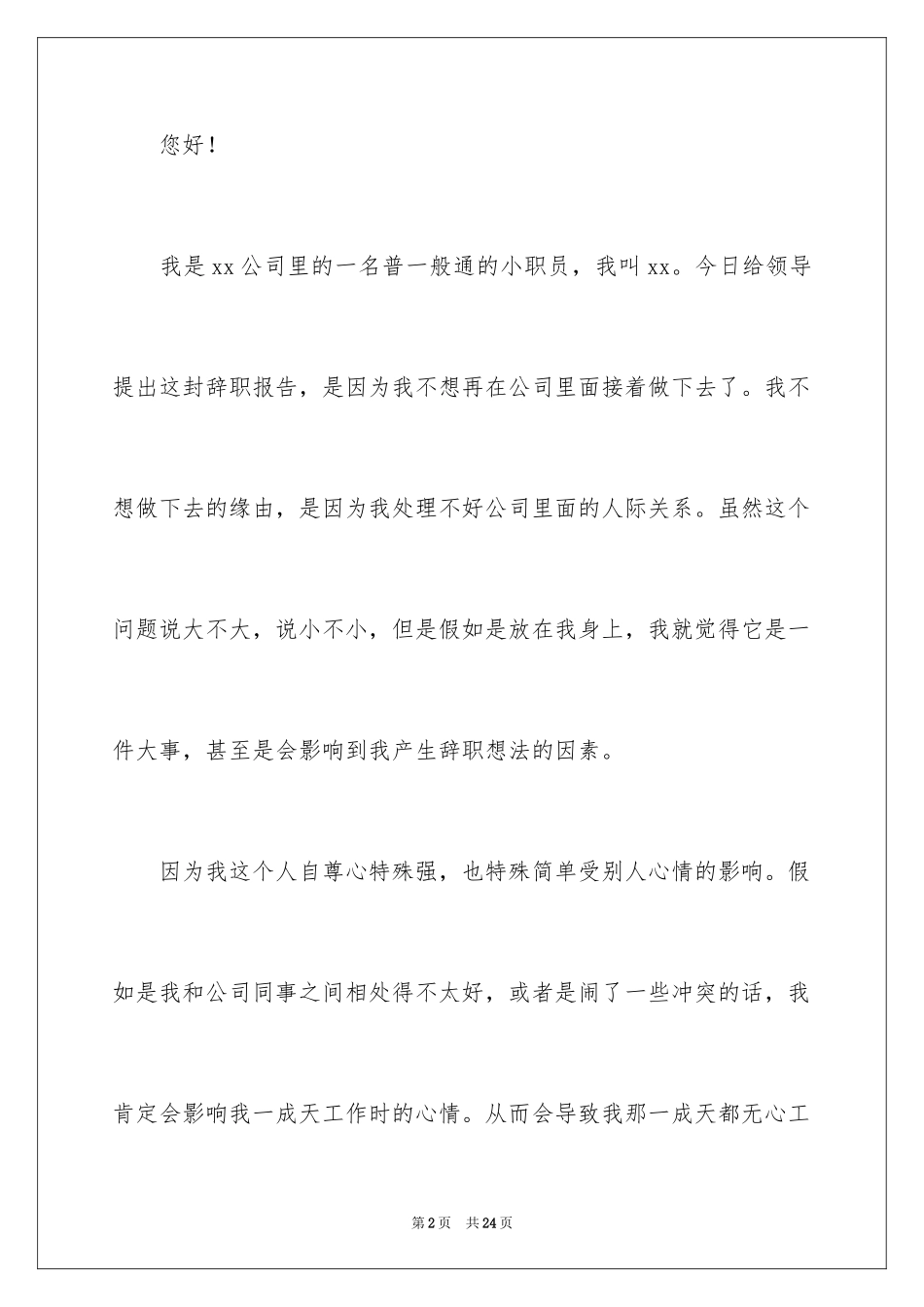 2024公司职员辞职报告_118_第2页